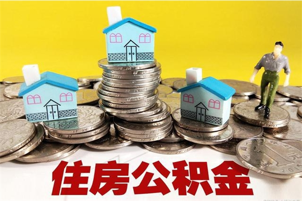 章丘离职证明怎么取住房公积金（离职证明拿公积金）