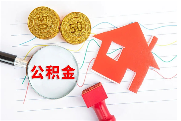 章丘如何取出来公积金（怎么取住房公积金出来）