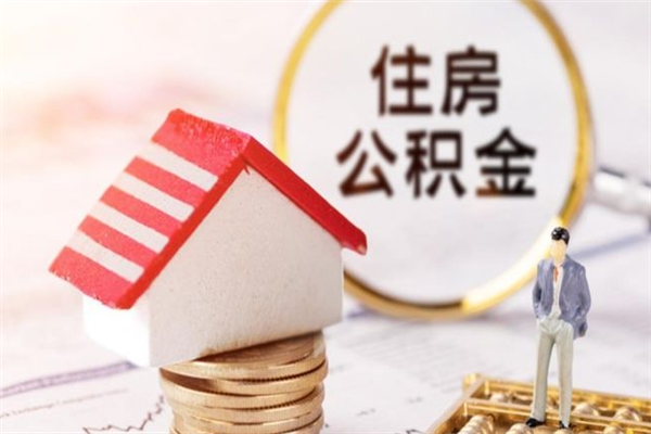 章丘辞职了住房公积金怎么取出来（辞职了住房公积金咋提取）