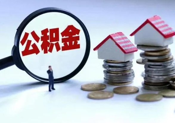 章丘离职了怎么取公积金（离职了怎么提取住房公积金的钱）