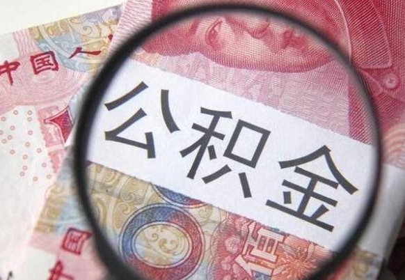 章丘公积金急用钱取（急需用钱住房公积金怎么取）