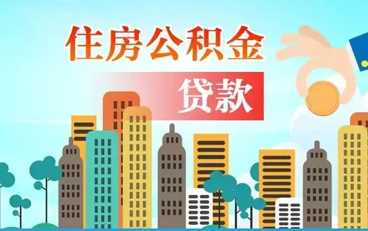 章丘离职如何取的公积金（离职怎么提取住房公积金的钱）