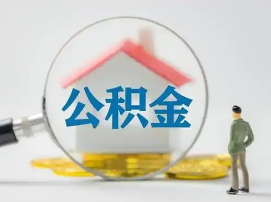 章丘取出公积金流程（取出住房公积金的步骤）