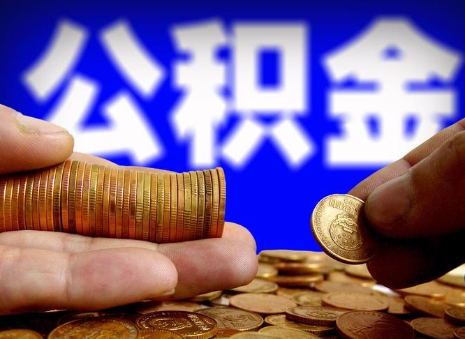 章丘辞职多久可以把公积金提出来（辞职多久公积金可取出）